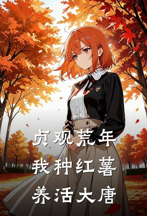 贞观荒年：我种红薯养活大唐