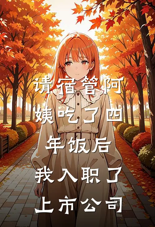 请宿管阿姨吃了四年饭后，我入职了上市公司