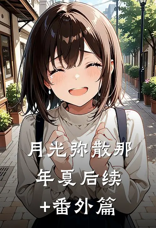 月光弥散那年夏后续+番外篇