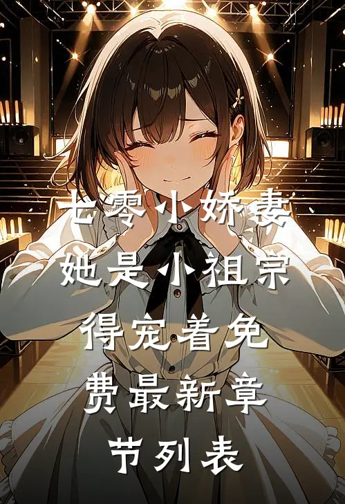 七零小娇妻：她是小祖宗，得宠着免费最新章节列表