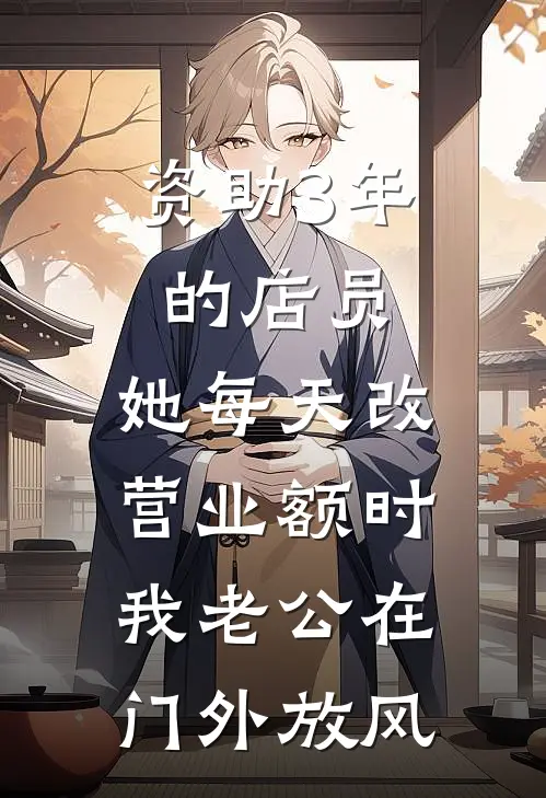 资助3年的店员，她每天改营业额时，我老公在门外放风