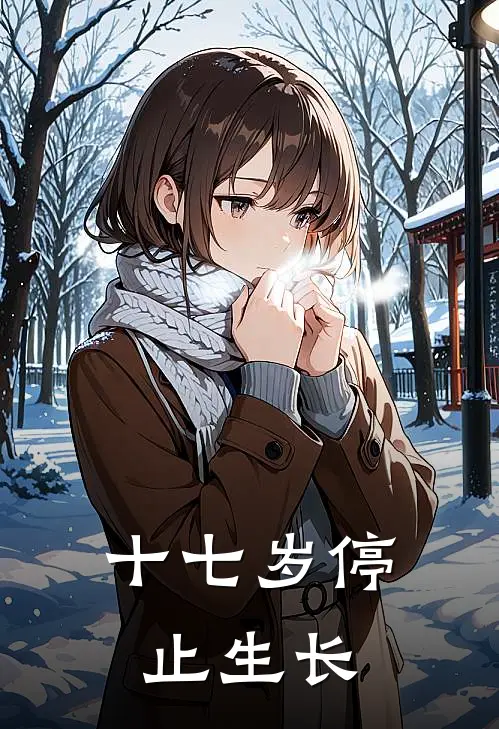 十七岁停止生长
