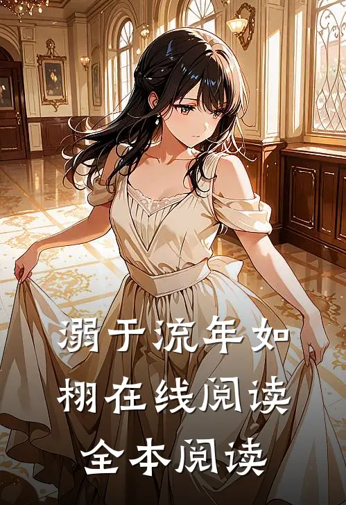 溺于流年如栩在线阅读全本阅读