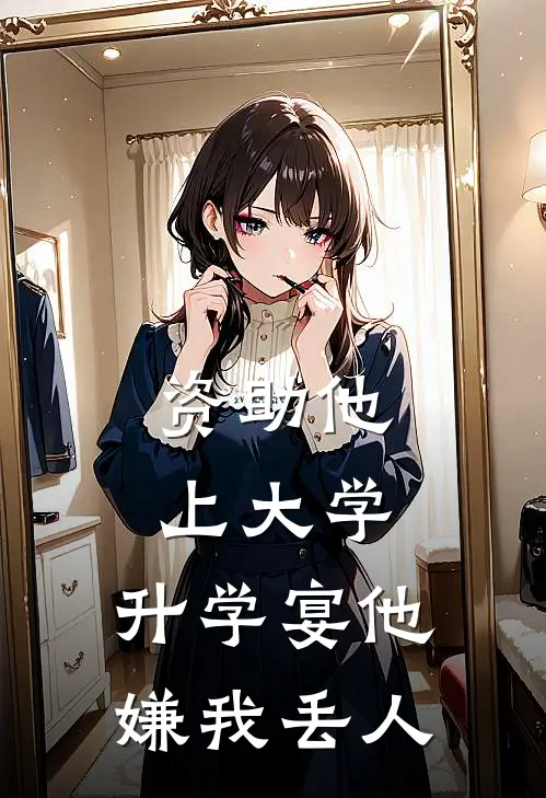 资助他上大学，升学宴他嫌我丢人