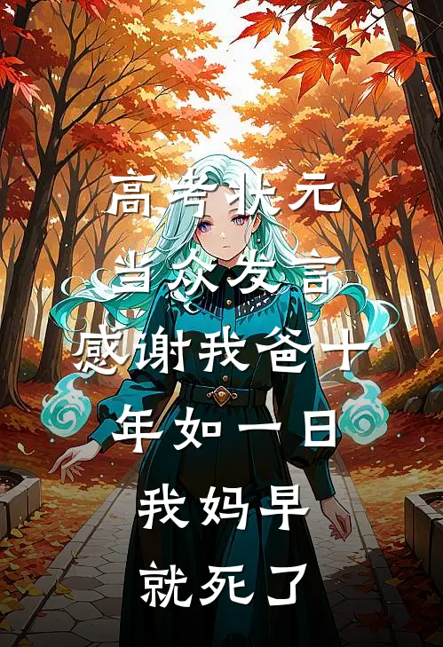 高考状元当众发言：感谢我爸十年如一日，我妈早就死了