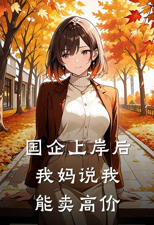 国企上岸后，我妈说我能卖高价