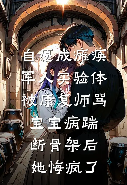 自愿成瘫痪军人实验体，被康复师骂宝宝病踹断骨架后她悔疯了