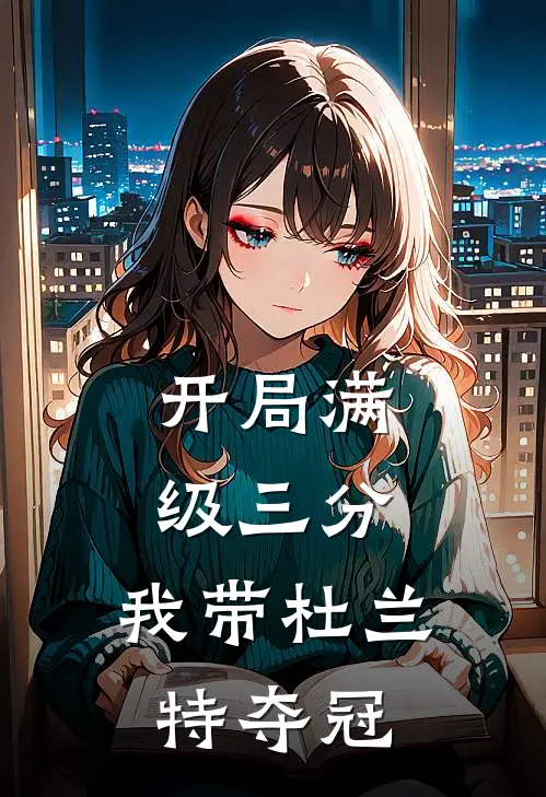开局满级三分,我带杜兰特夺冠