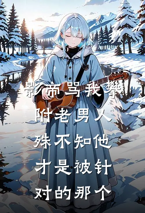 影帝骂我攀附老男人，殊不知他才是被针对的那个