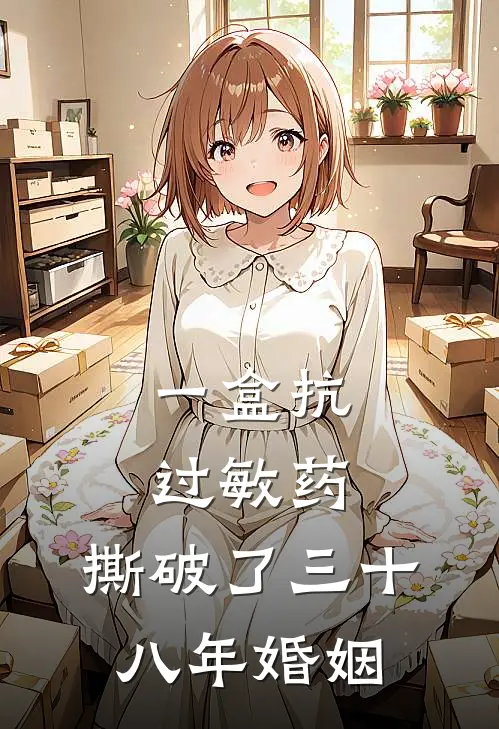 一盒抗过敏药，撕破了三十八年婚姻