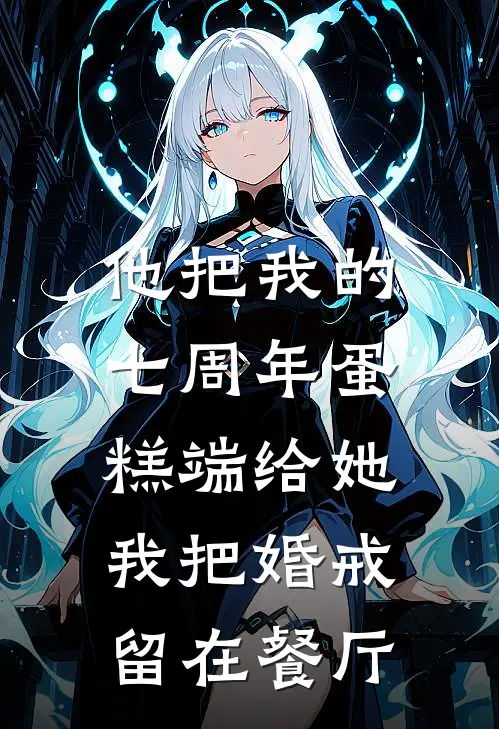 他把我的七周年蛋糕端给她，我把婚戒留在餐厅