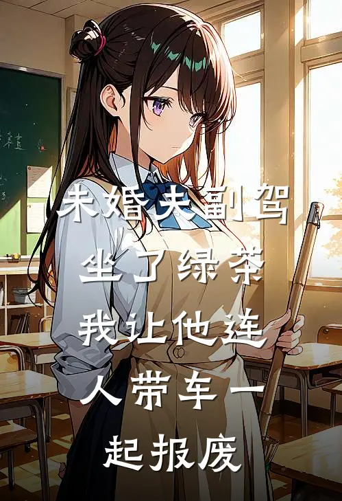 未婚夫副驾坐了绿茶,我让他连人带车一起报废