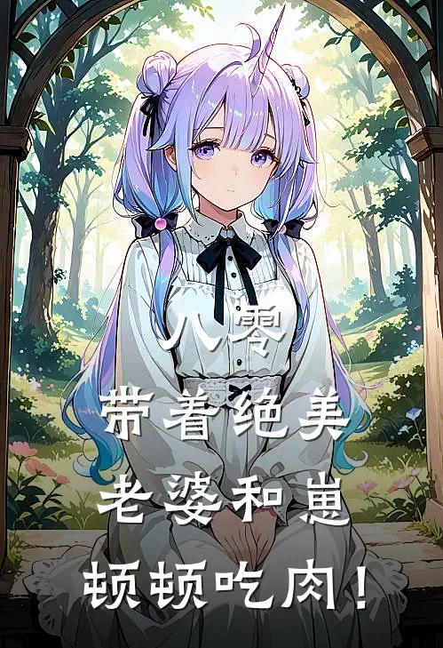八零:带着绝美老婆和崽,顿顿吃肉!
