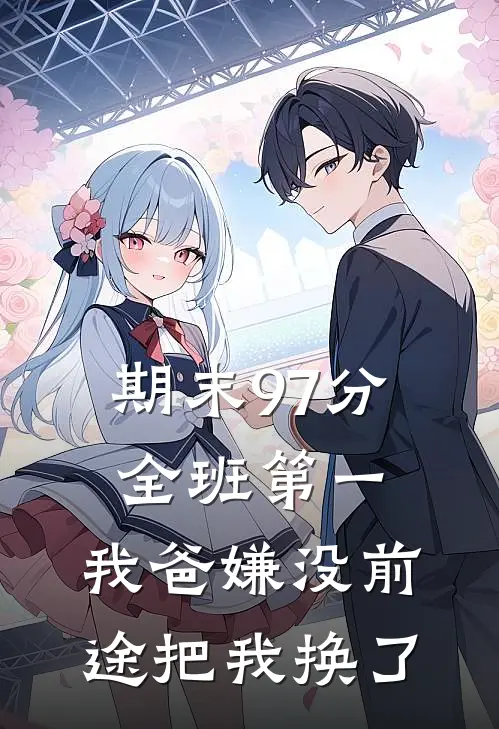 期末97分全班第一,我爸嫌没前途把我换了