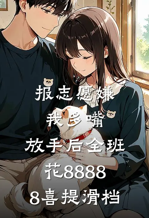报志愿嫌我多嘴，放手后全班花88888喜提滑档