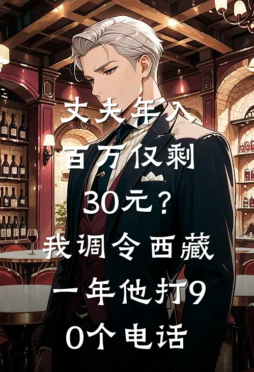 丈夫年入百万仅剩30元?我调令西藏一年,他打90个电话