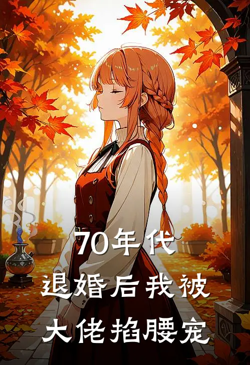 70年代，退婚后我被大佬掐腰宠