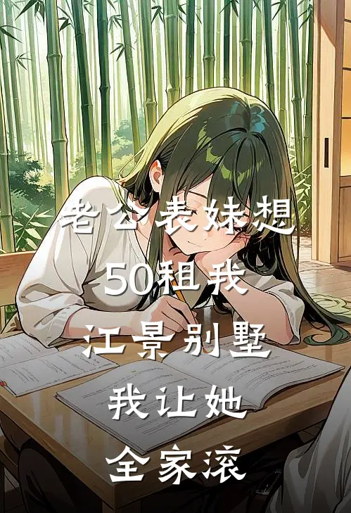 老公表妹想50租我江景别墅,我让她全家滚