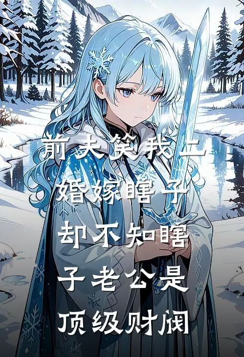 前夫笑我二婚嫁瞎子，却不知瞎子老公是顶级财阀