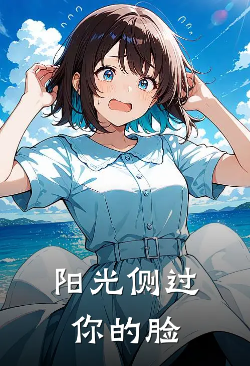 阳光侧过你的脸
