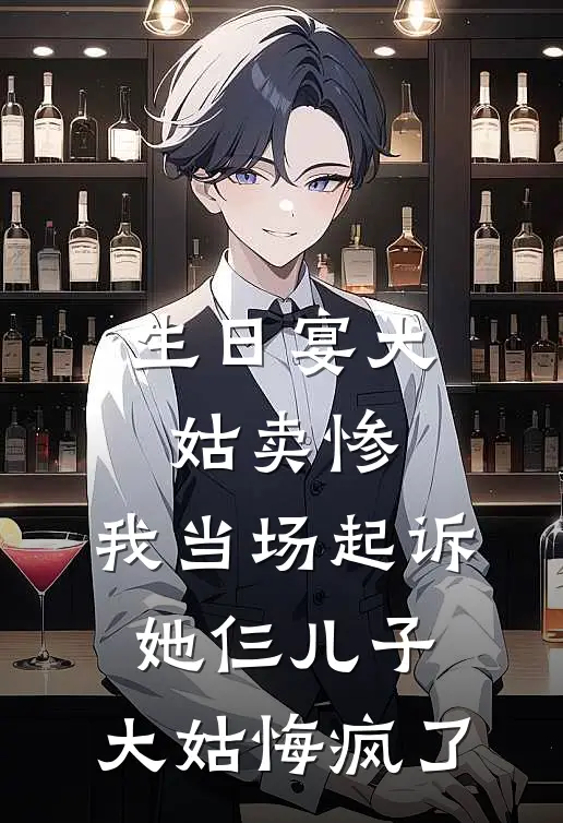 生日宴大姑卖惨，我当场起诉她仨儿子，大姑悔疯了
