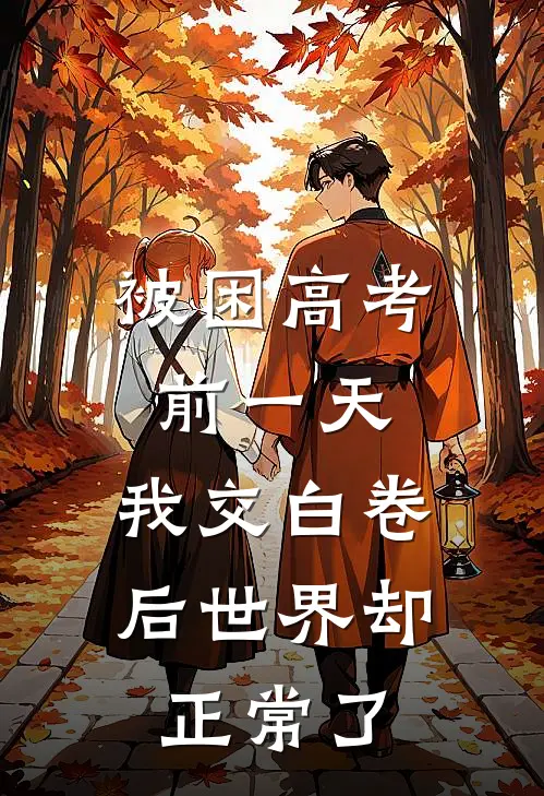 被困高考前一天，我交白卷后世界却正常了