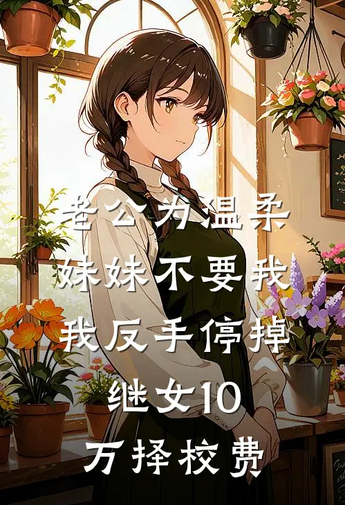 老公为温柔妹妹不要我，我反手停掉继女10万择校费