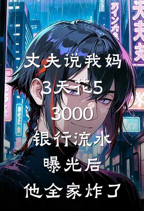 丈夫说我妈3天花53000，银行流水曝光后，他全家炸了