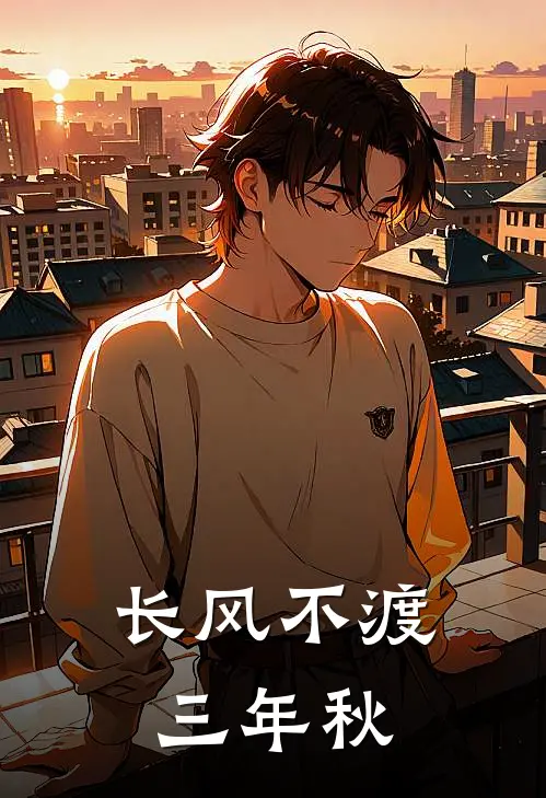 长风不渡三年秋