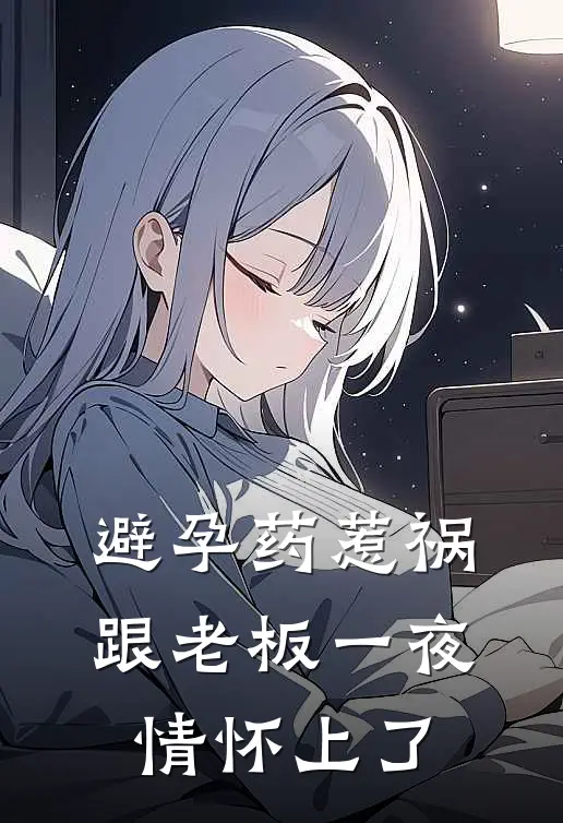 避孕药惹祸，跟老板一夜情怀上了
