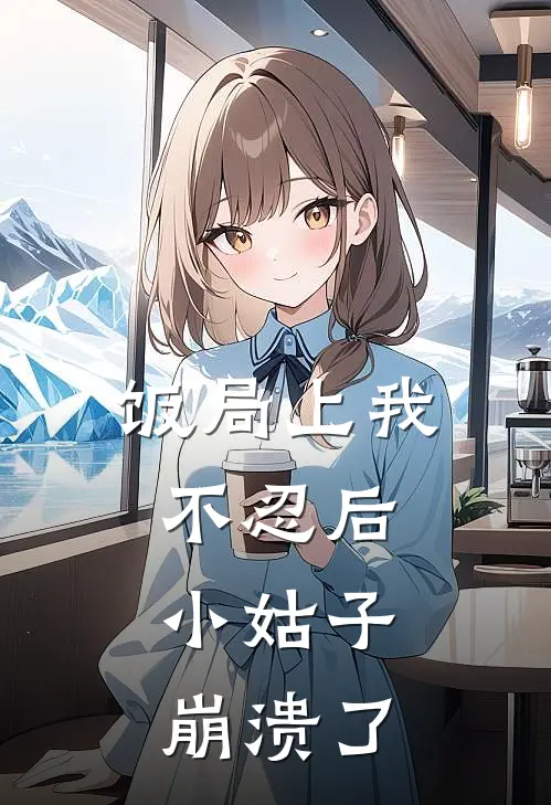 饭局上我不忍后，小姑子崩溃了