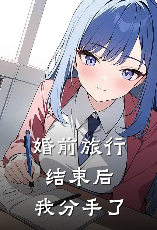 婚前旅行结束后，我分手了