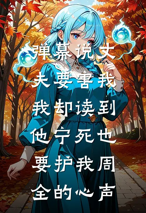 弹幕说丈夫要害我，我却读到他宁死也要护我周全的心声