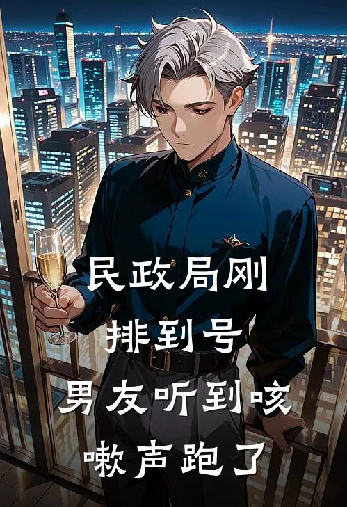 民政局刚排到号,男友听到咳嗽声跑了