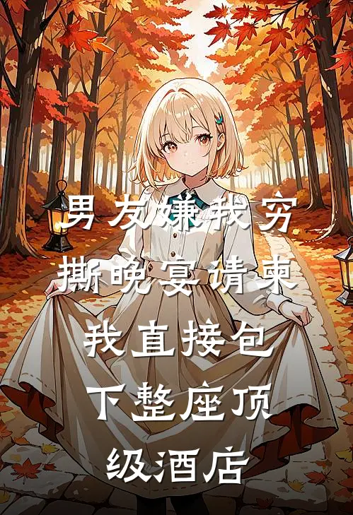 男友嫌我穷撕晚宴请柬，我直接包下整座顶级酒店