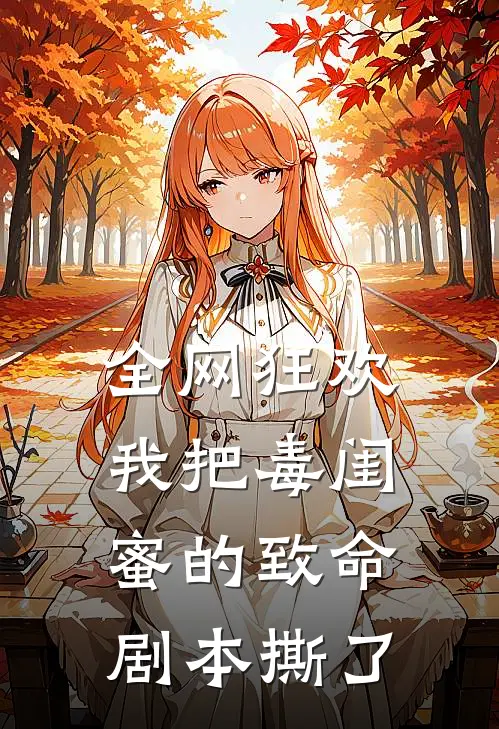 全网狂欢：我把毒闺蜜的致命剧本撕了