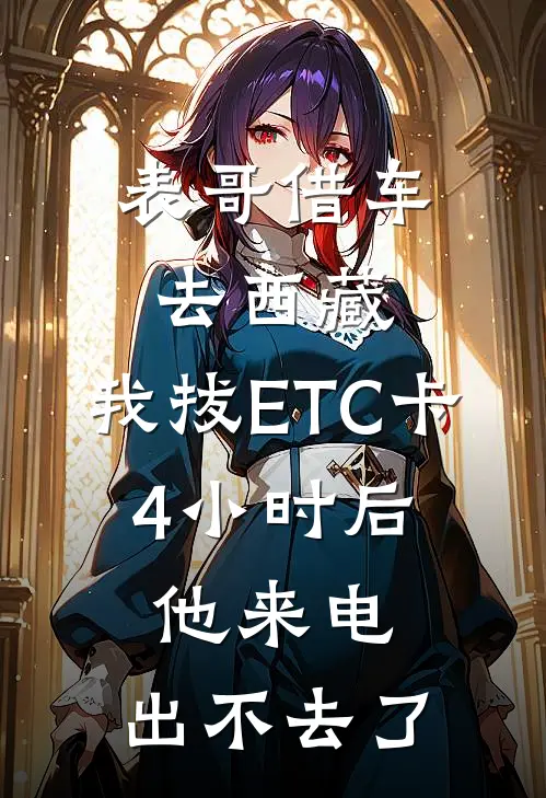 表哥借车去西藏，我拔ETC卡，4小时后他来电：出不去了