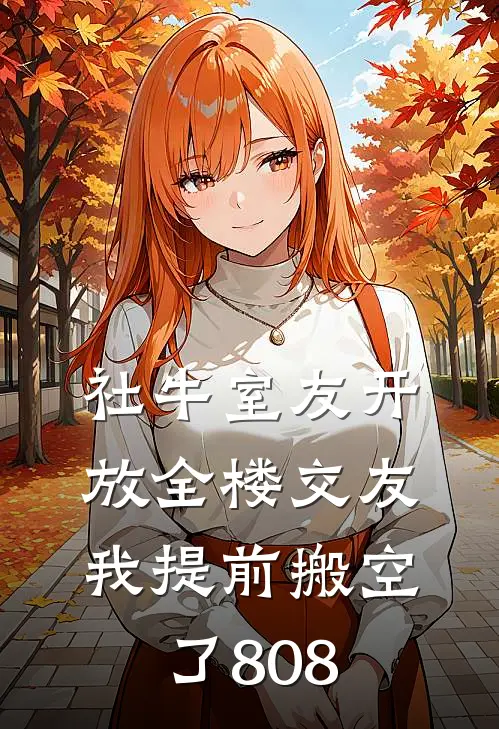社牛室友开放全楼交友,我提前搬空了808