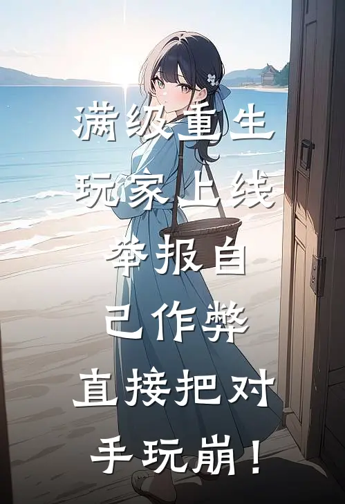 满级重生玩家上线，举报自己作弊，直接把对手玩崩！