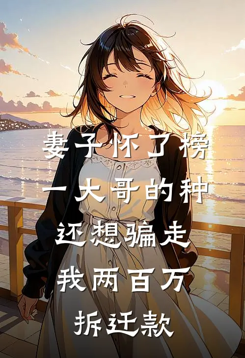 妻子怀了榜一大哥的种，还想骗走我两百万拆迁款