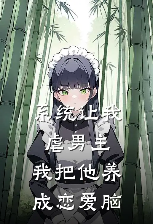 系统让我虐男主,我把他养成恋爱脑