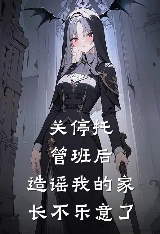 关停托管班后，造谣我的家长不乐意了