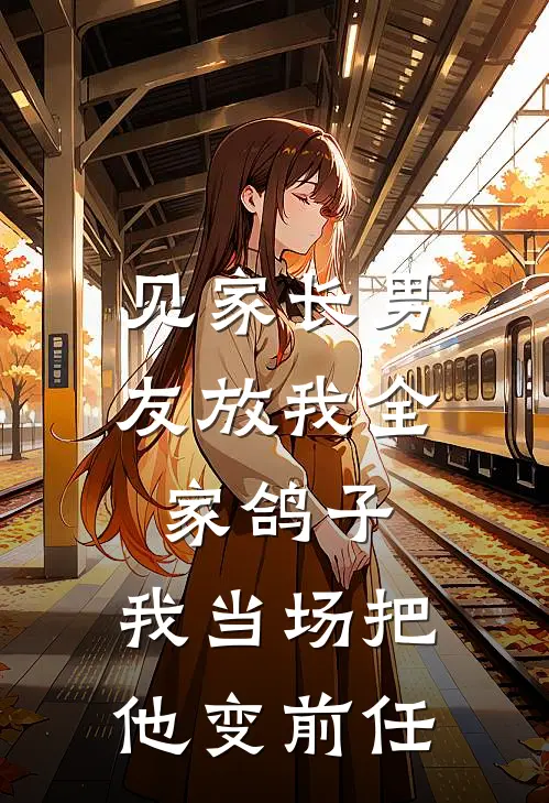 见家长男友放我全家鸽子,我当场把他变前任