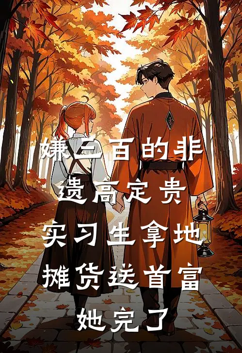 嫌三百的非遗高定贵，实习生拿地摊货送首富，她完了