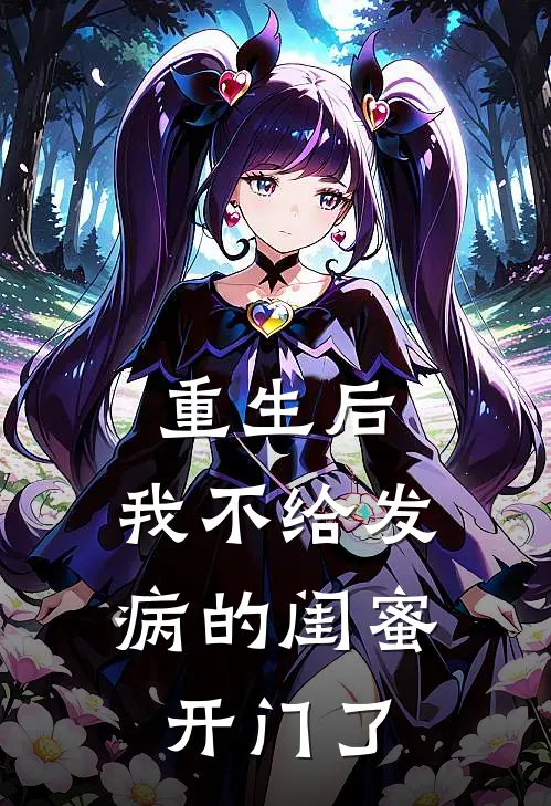重生后,我不给发病的闺蜜开门了