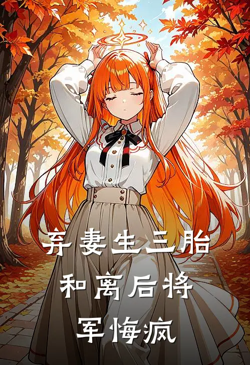 弃妻生三胎，和离后将军悔疯