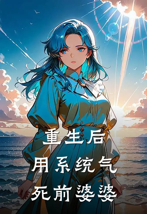 重生后,用系统气死前婆婆