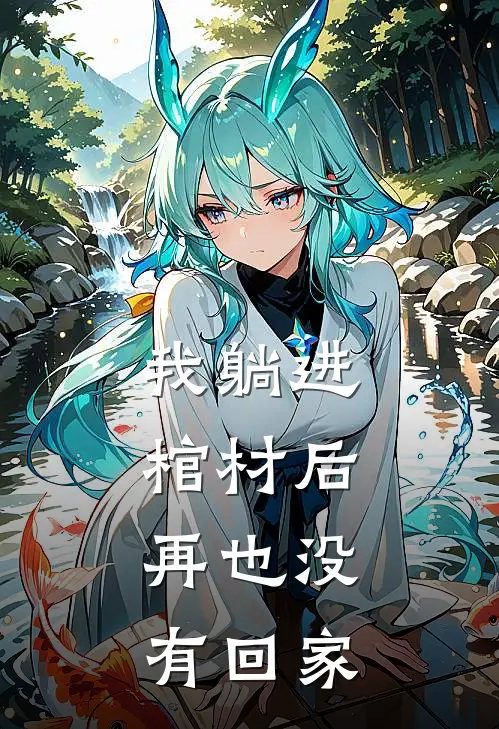 我躺进棺材后,再也没有回家