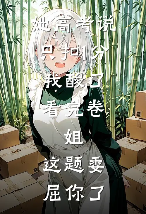 她高考说只扣1分，我酸了，看完卷：姐，这题委屈你了
