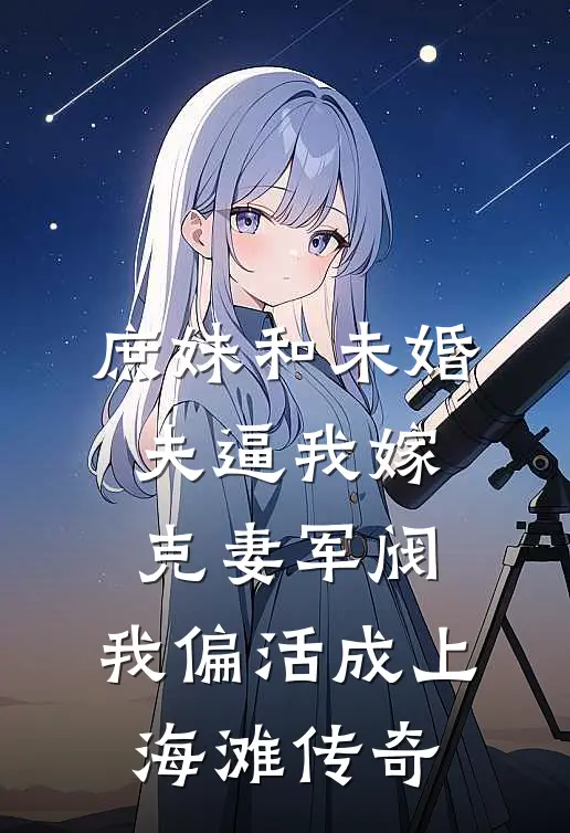 庶妹和未婚夫逼我嫁克妻军阀，我偏活成上海滩传奇